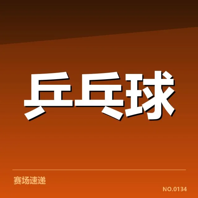 年轻选手冲击力背后，竞技平台培养机制与赛场机遇的双重作用