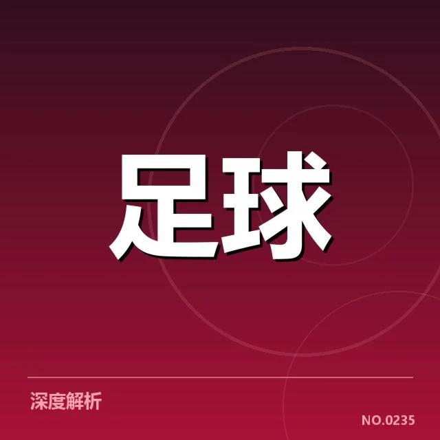 中超裁判争议：赛事公正性引发信任考验