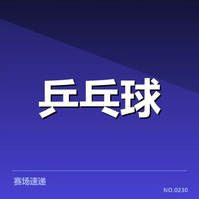 东京奥运日本乒乓球队备战安排:阵容调整策略引关注