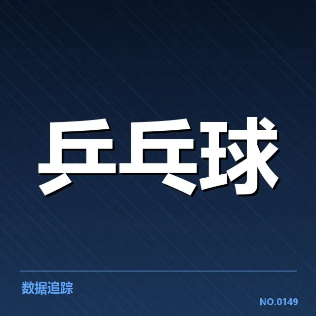 日本乒乓球队公布的最新名单和赛程