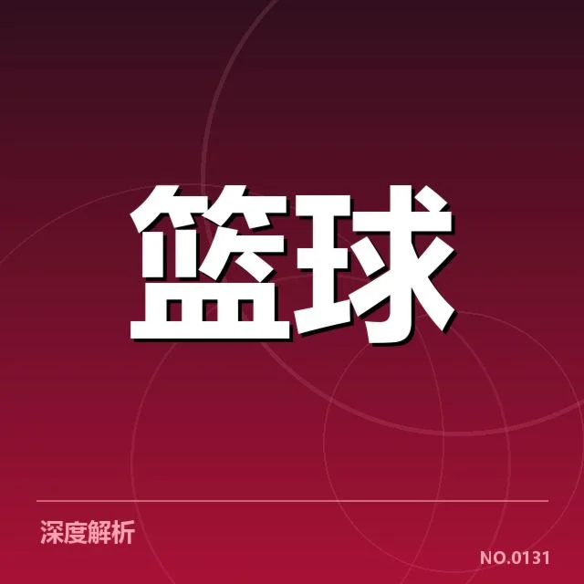 NBA全明星赛排名变化：球员表现为何波动频繁