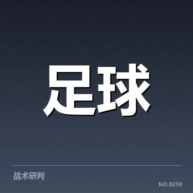 意甲战术打法：球队风格如何形成与调整