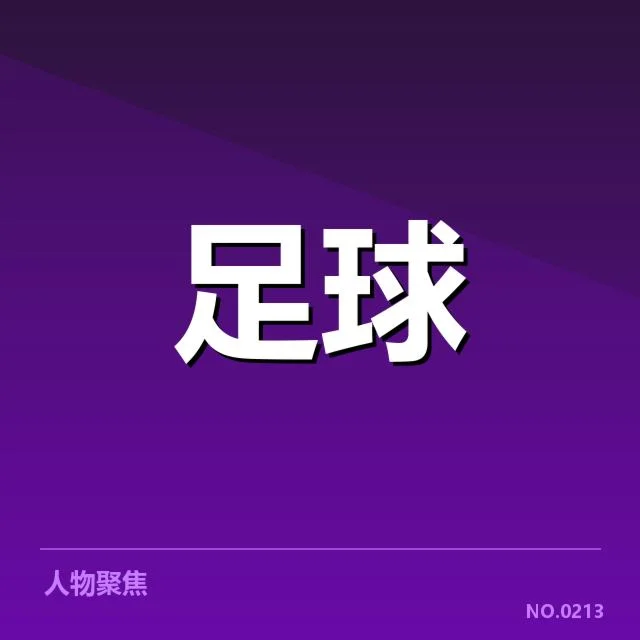 上海申花青训建设:俱乐部青训水平如何提升
