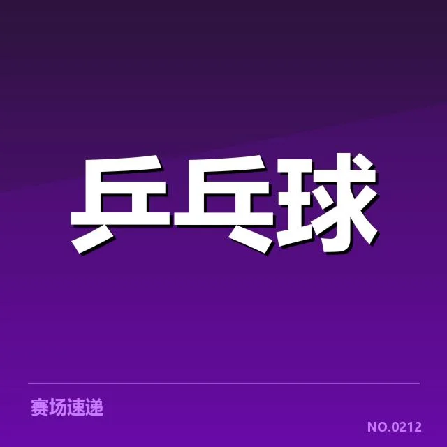 巴西乒乓球队备战调整：训练安排有何变化？