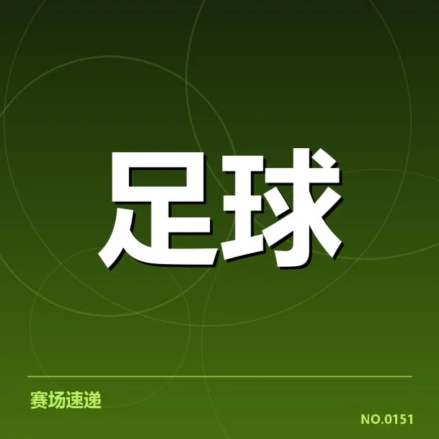 摩纳哥球场建设：赛事布局和资金来源疑问