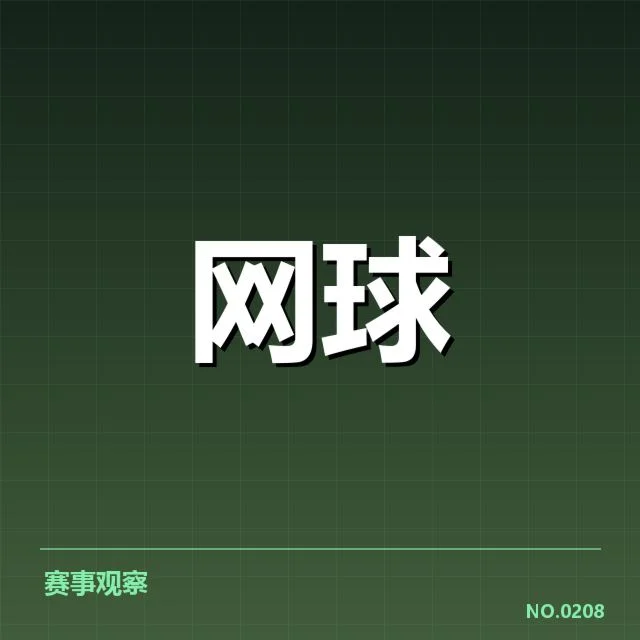 中国网球公开赛底线对抗：运动员体能准备有何挑战
